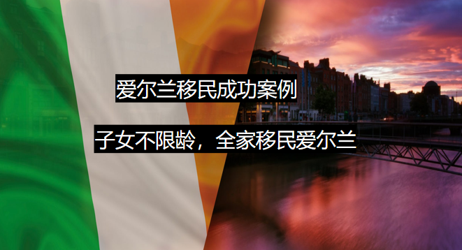 企业家携带23岁的子女成功移民爱尔兰，实现英国大学名校梦想