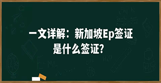 新加坡EP签证全知道！只看这篇就够啦！