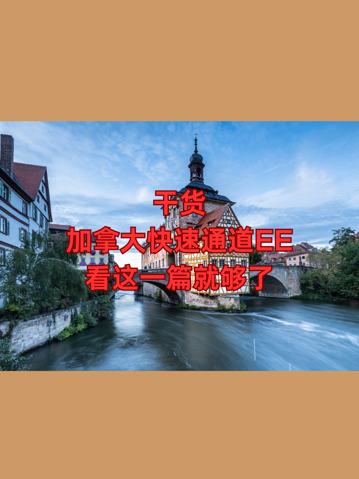 干货 | 加拿大快速通道EE准入标准，看这一篇就够了