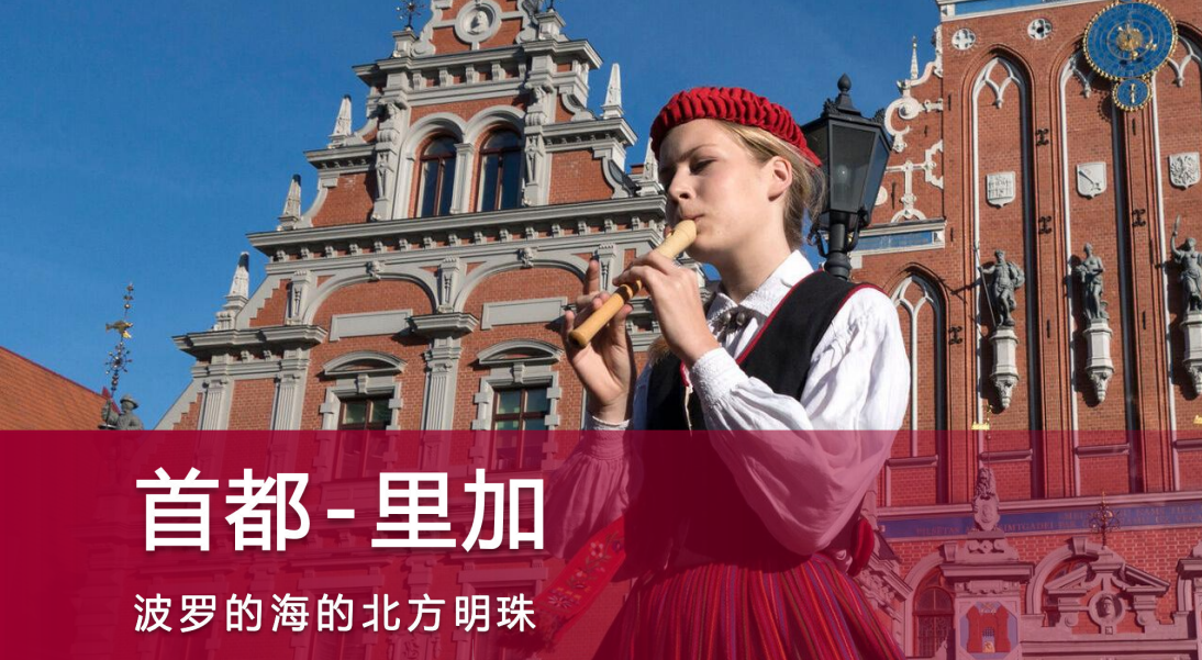 为什么越来越多聪明人选择投资房产移民拉脱维亚？