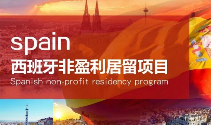 选西班牙非盈利，欧洲身份不再高不可攀！