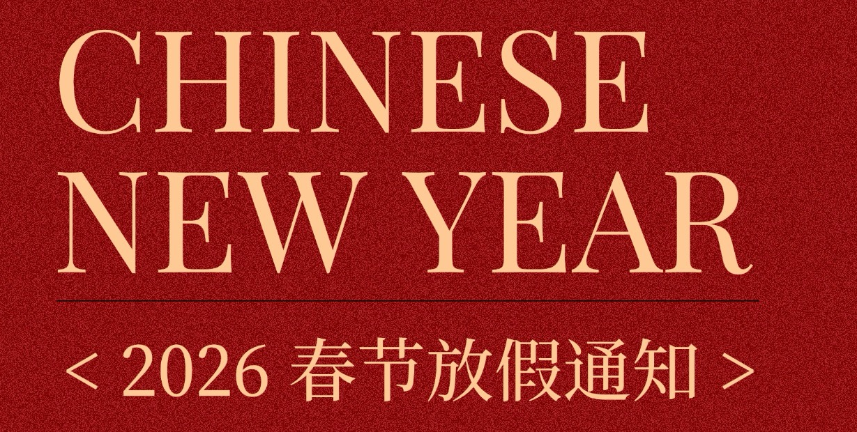 移路通出国2026年春节放假通知