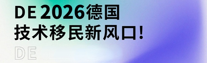 速看！2026德国技术移民新风口！