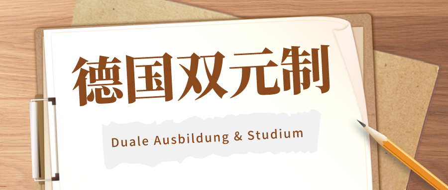 德国双元制：普通人逆袭欧洲的“快车道”