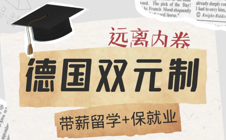 该如何在德国边读书边就业？用技能换身份！